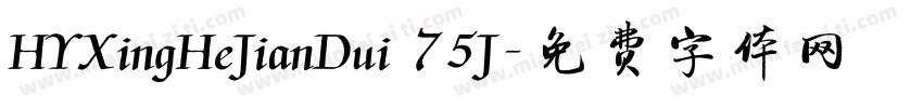 HYXingHeJianDui 75J字体转换 HYXingHeJianDui 75J字体转换